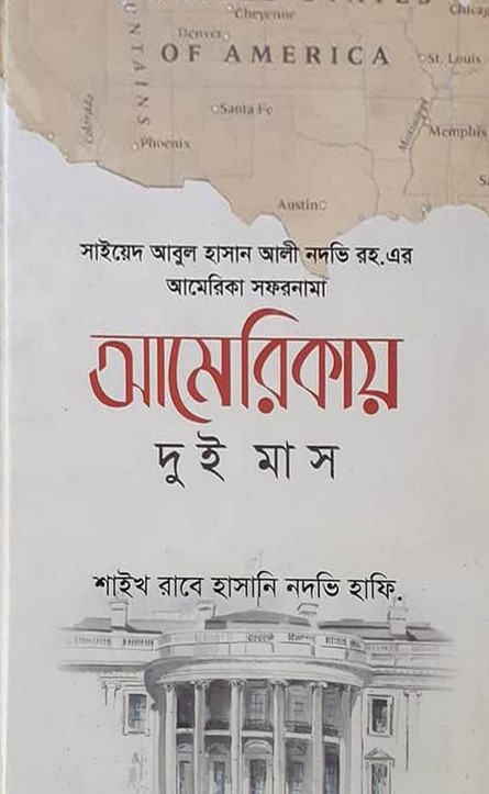 আমেরিকায় দুই মাস (হার্ডকভার)