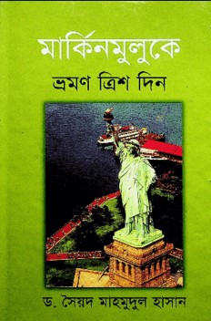 মার্কিনমুলুকে ভ্রমণ ত্রিশ দিন