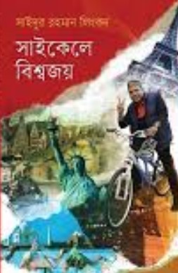 সাইকেলে বিশ্বজয়
