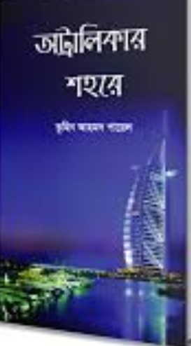 অট্টালিকার শহরে