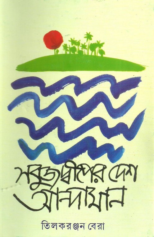 সবুজ দ্বীপের দেশ আন্দামান