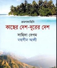কাছের দেশ-দূরের দেশ