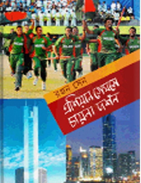 এশিয়ান গেমস চায়না দর্শন