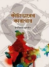 কাঁটাতারের কারাগার