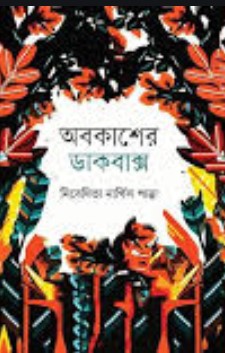 অবকাশের ডাকবাক্স