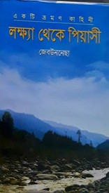 একটি ভ্রমণ কাহিনী : লক্ষ্যা থেকে পিয়াসী
