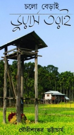চলো বেড়াই ডুয়ার্স তরাই
