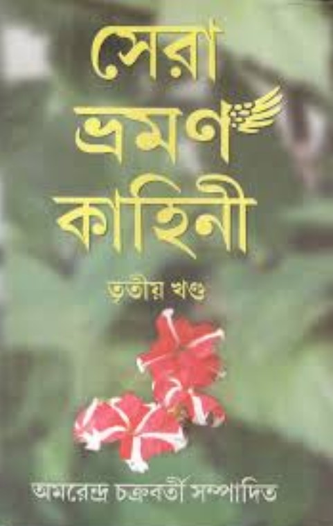 সেরা ভ্রমণ কাহিনী (৩য় খণ্ড)