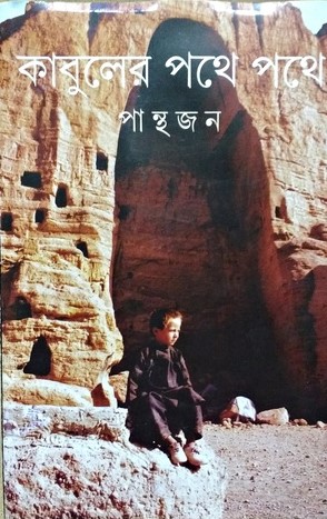 কাবুলের পথে পথে