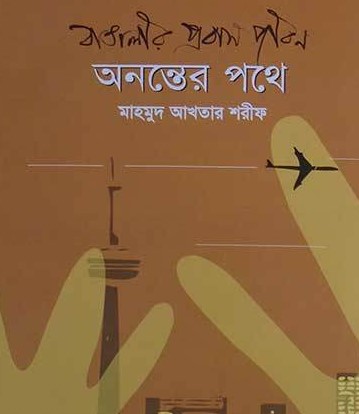 বাঙালীর প্রবাস জীবন : অনন্তের পথে