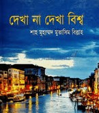 দেখা না দেখা বিশ্ব