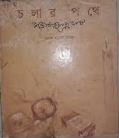 চলার পথে