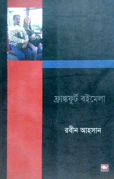 বইয়ের বিশ্বে দশদিন ফ্রাঙ্কফুর্ট বইমেলা
