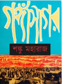 গঙ্গাসাগর