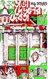 ভাঙা দেউলের দেবতা