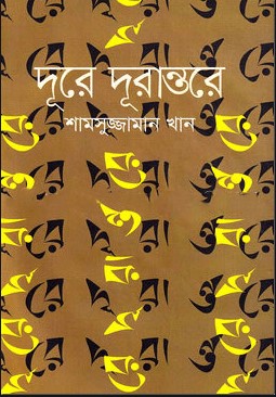 দূরে দূরান্তরে