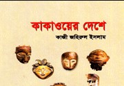 কাকাওয়ের দেশে
