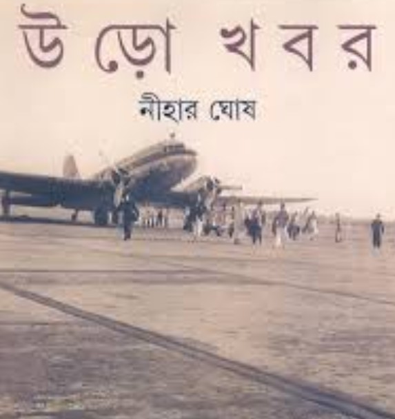 উড়ো খবর