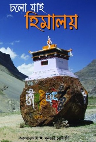 চলো যাই হিমালয়