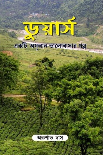 ডুয়ার্স: একটি অফুরান ভালোবাসার গল্প