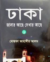 ঢাকা: জানার আছে দেখার আছে