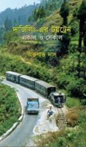 দার্জিলিং - এর টয়ট্রেন একাল ও সেকাল
