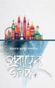 প্রবাসের গল্প-৫