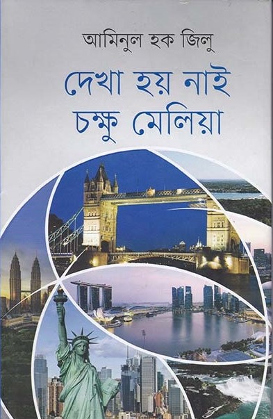 দেখা হয় নাই চক্ষু মেলিয়া