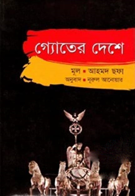 গ্যোতের দেশে 