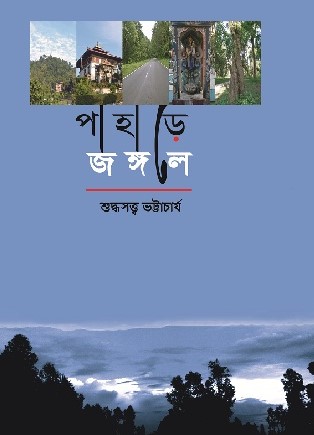 পাহাড়ে জঙ্গলে