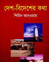 দেশ বিদেশের কথা