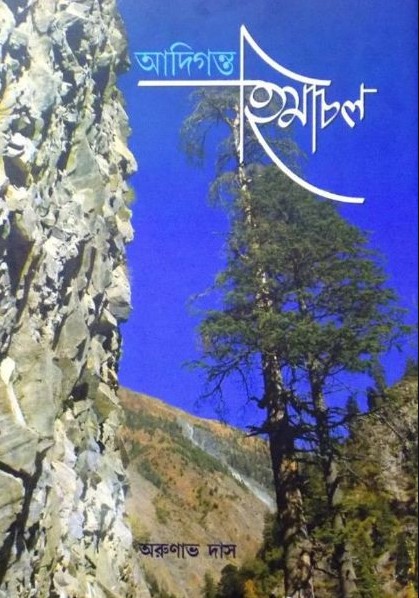 আদিগন্ত হিমাচল
