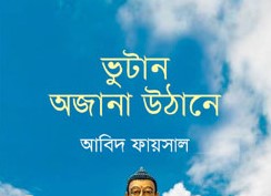 ভুটান, অজানা উঠানে