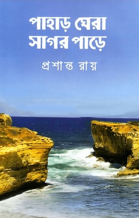 পাহাড় ঘেরা সাগর পাড়ে