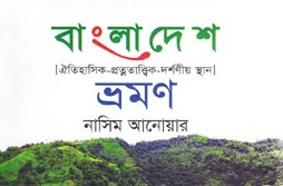 বাংলাদেশ ভ্রমণ