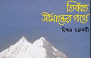 অপরূপ হিমালয়