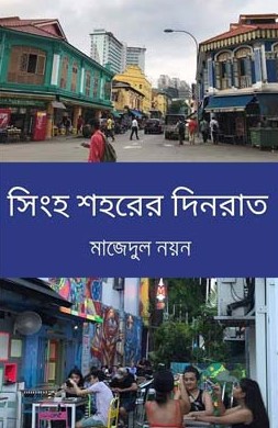 সিংহ শহরের দিনরাত