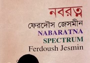চার ভূবনের সংলাপ