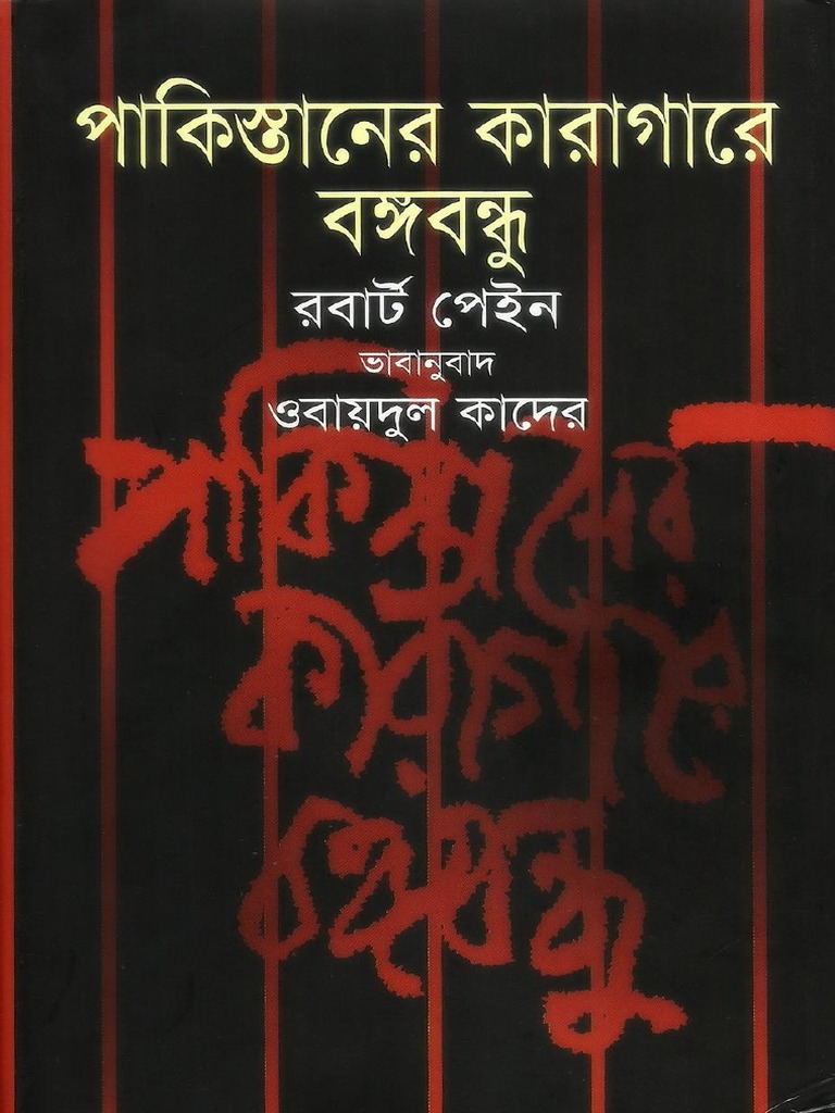    পাকিস্তানের কারাগারে বঙ্গবন্ধু