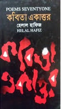 কবিতা একাত্তর (বাংলা ও ইংরেজি)