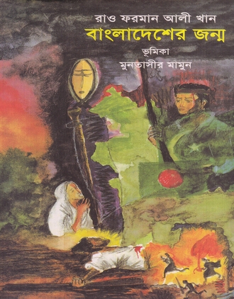 বাংলাদেশের জন্ম 