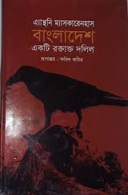 বাংলাদেশ একটি রক্তাক্ত দলিল 