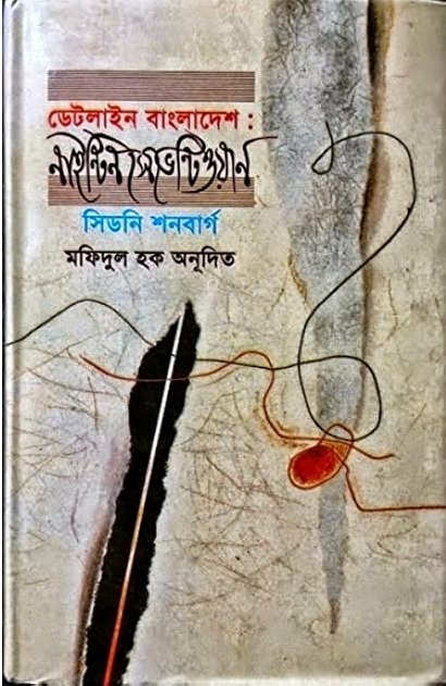                               ডেটলাইন বাংলাদেশ : নাইন্টিন সেভেন্টিওয়ান