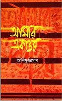      আমার একাত্তর 
