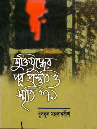 মুক্তিযুদ্ধের পূর্ব প্রস্তুতি ও স্মৃতি’৭১ 