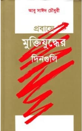 প্রবাসে মুক্তিযুদ্ধের দিনগুলি