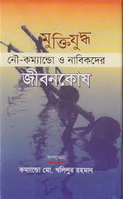 মুক্তিযুদ্ধ নৌ-কম্যান্ডো ও নাবিকদের জীবন কোষ 