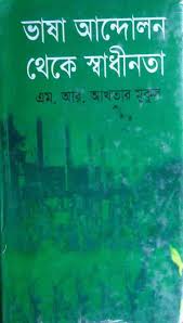  ভাষা আন্দোলন থেকে স্বাধীনতা