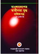                     বাংলাদেশের স্বাধীনতা যুদ্ধ দলিলপত্র (১ - ১৫ খণ্ড : এক সেট)