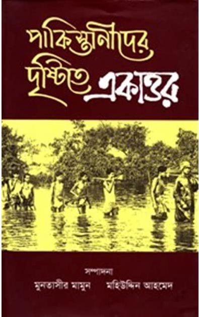                                     পাকিস্তানীদের দৃষ্টিতে একাত্তর